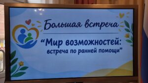 Большая встреча «Мир возможностей: ранняя помощь» (12+)