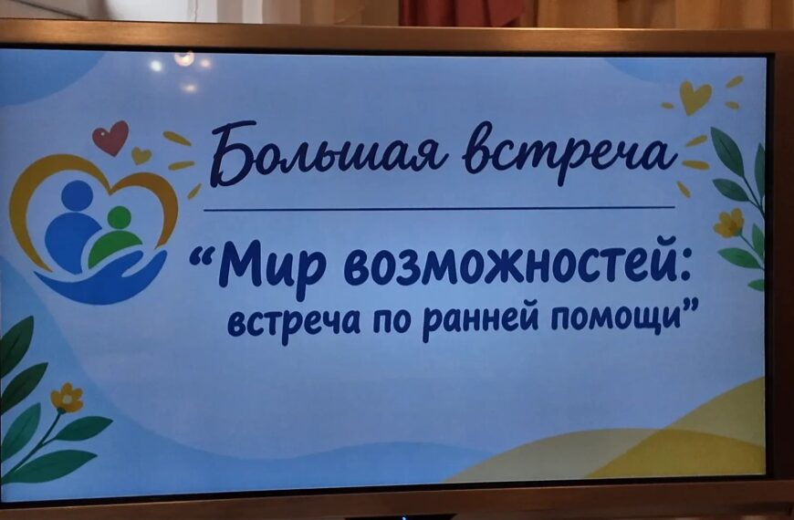 Большая встреча «Мир возможностей: ранняя помощь» (12+)