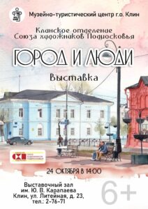В Клину откроется выставка «Город и люди» (12+)