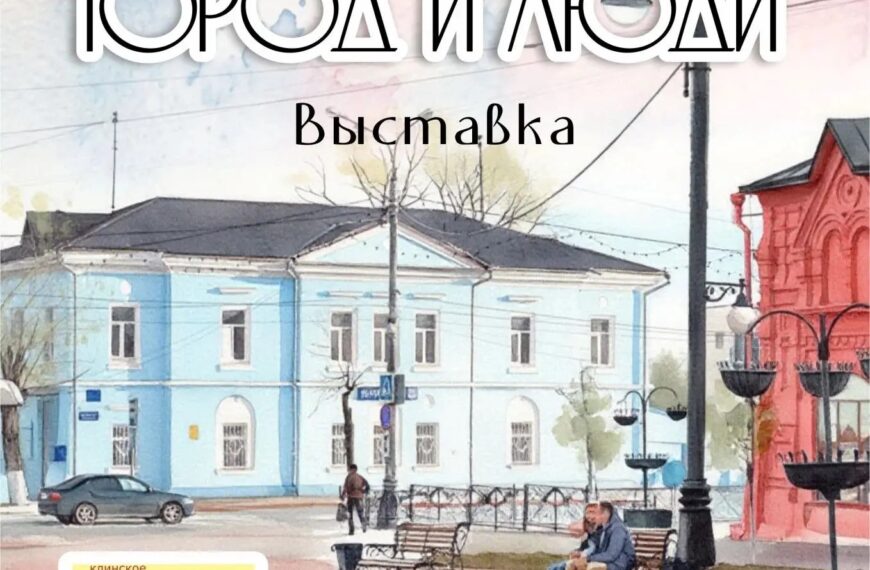 В Клину откроется выставка «Город и люди» (12+)